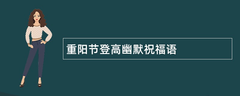 重阳节登高幽默祝福语