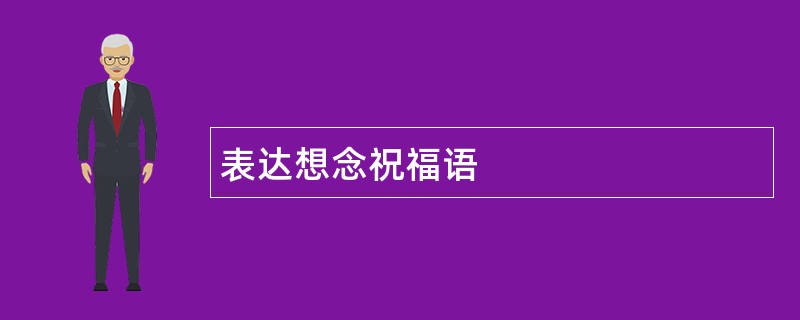 表达想念祝福语