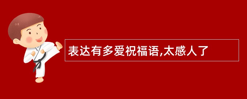 表达有多爱祝福语,太感人了