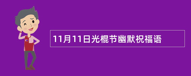 11月11日光棍节幽默祝福语