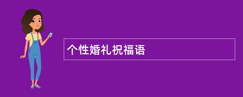 个性婚礼祝福语