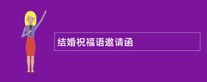 结婚祝福语邀请函