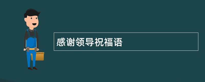 感谢领导祝福语