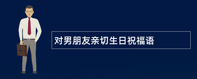 对男朋友亲切生日祝福语