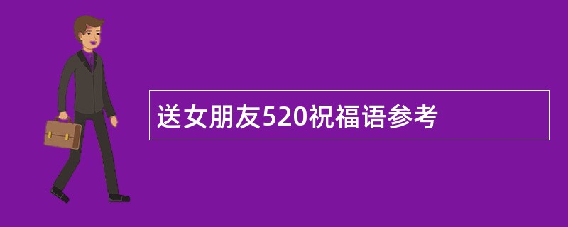 送女朋友520祝福语参考