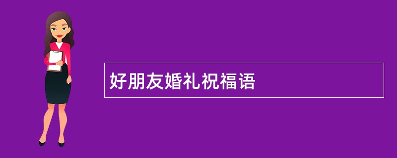 好朋友婚礼祝福语