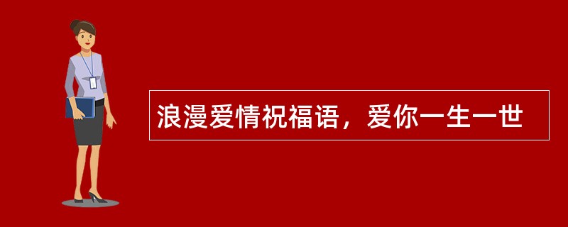 浪漫爱情祝福语，爱你一生一世