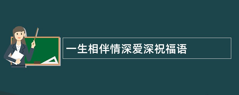 一生相伴情深爱深祝福语