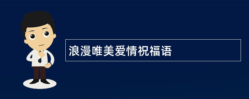 浪漫唯美爱情祝福语