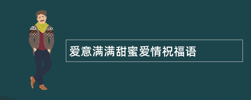 爱意满满甜蜜爱情祝福语