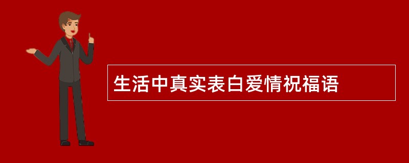 生活中真实表白爱情祝福语