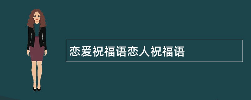 恋爱祝福语恋人祝福语