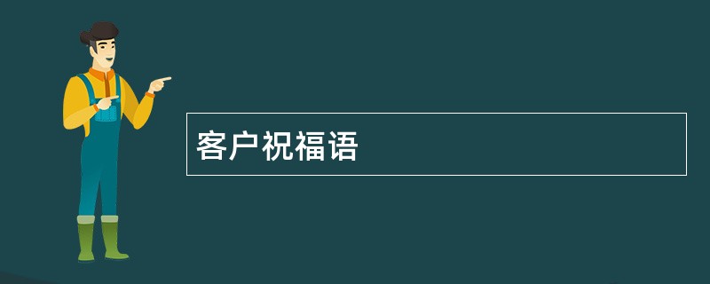 客户祝福语