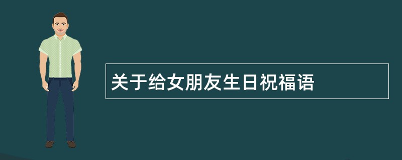 关于给女朋友生日祝福语