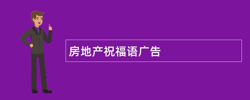 房地产祝福语广告