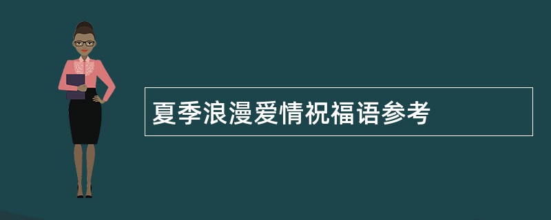 夏季浪漫爱情祝福语参考