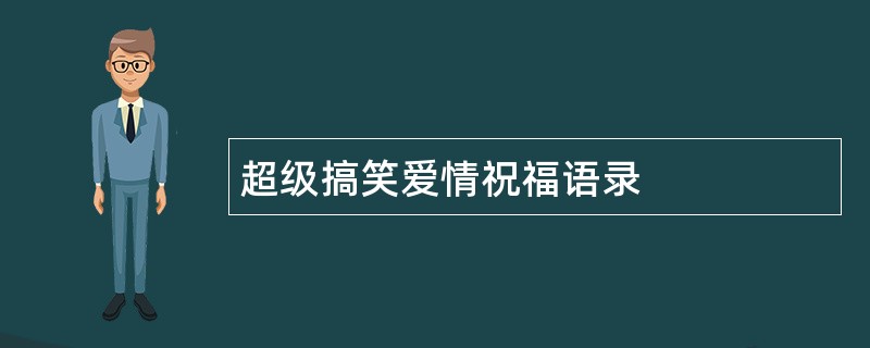 超级搞笑爱情祝福语录