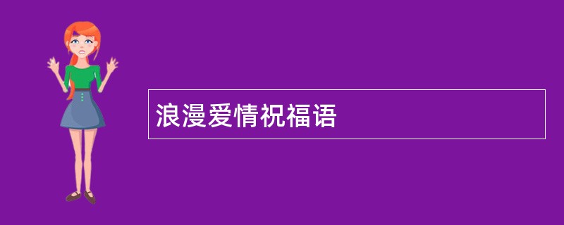 浪漫爱情祝福语