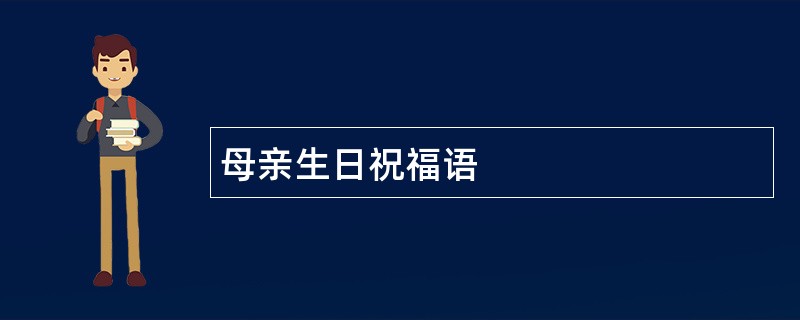 母亲生日祝福语