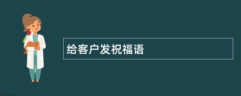 给客户发祝福语