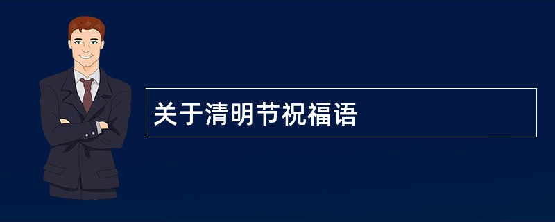 关于清明节祝福语