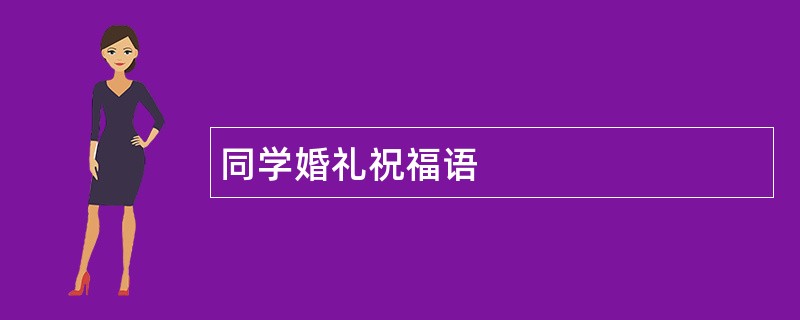 同学婚礼祝福语