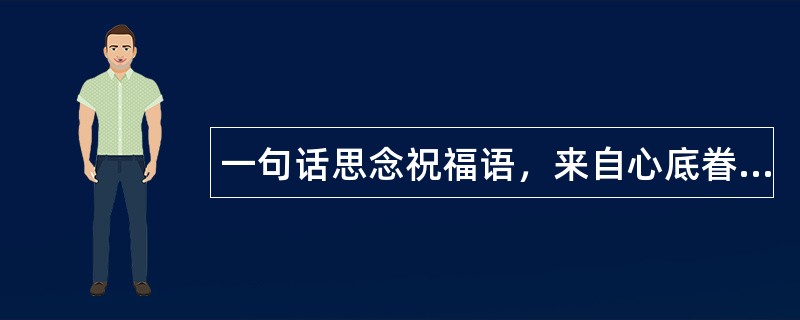 一句话思念祝福语，来自心底眷恋