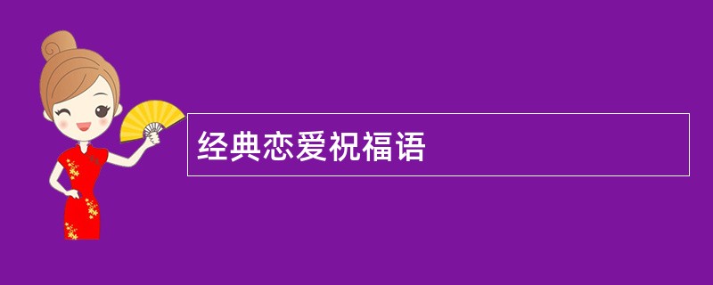 经典恋爱祝福语