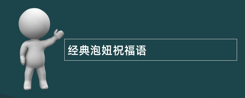 经典泡妞祝福语