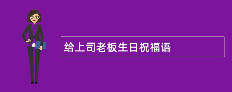 给上司老板生日祝福语