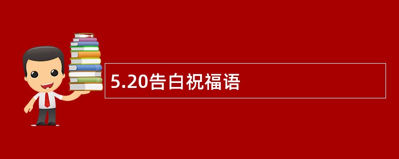 5.20告白祝福语