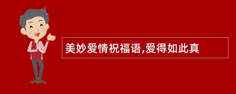 美妙爱情祝福语,爱得如此真