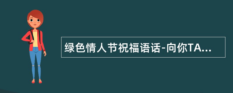 绿色情人节祝福语话-向你TA表示不一样爱