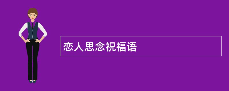 恋人思念祝福语