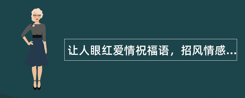 让人眼红爱情祝福语，招风情感语句