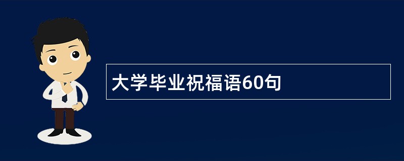 大学毕业祝福语60句