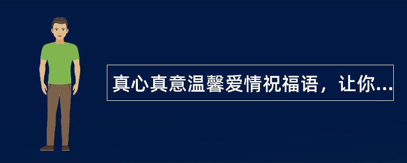 真心真意温馨爱情祝福语，让你明白我心