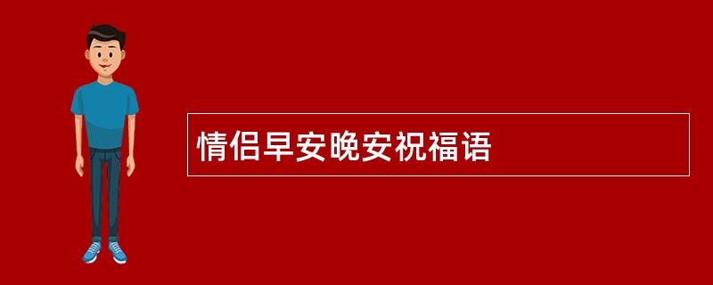 情侣早安晚安祝福语