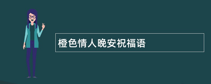 橙色情人晚安祝福语