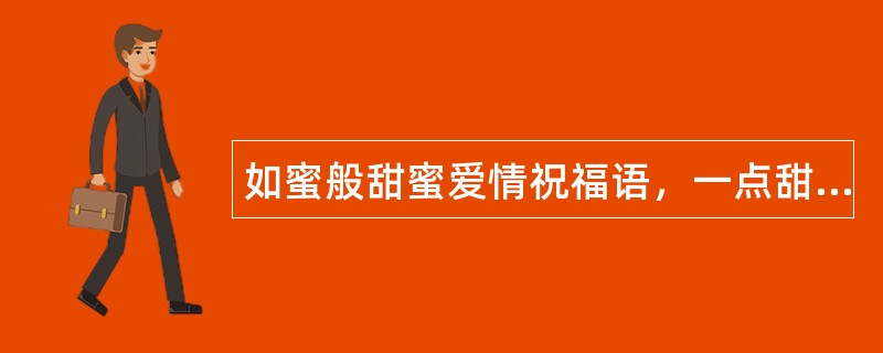 如蜜般甜蜜爱情祝福语，一点甜蜜，那是想你