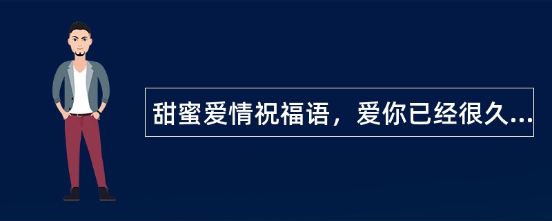 甜蜜爱情祝福语，爱你已经很久了