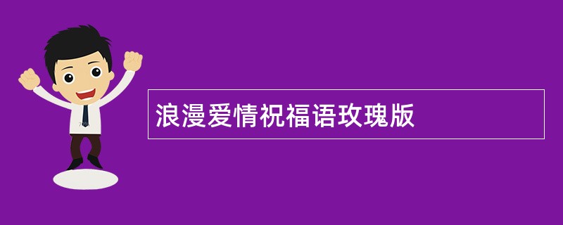 浪漫爱情祝福语玫瑰版