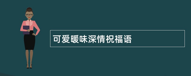 可爱暖味深情祝福语