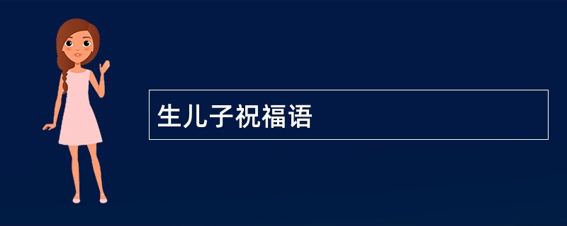 生儿子祝福语