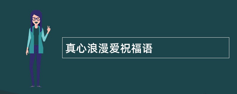 真心浪漫爱祝福语