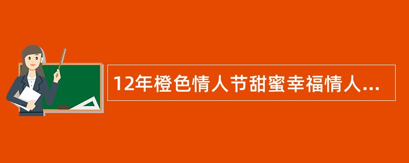 12年橙色情人节甜蜜幸福情人晚安祝福语