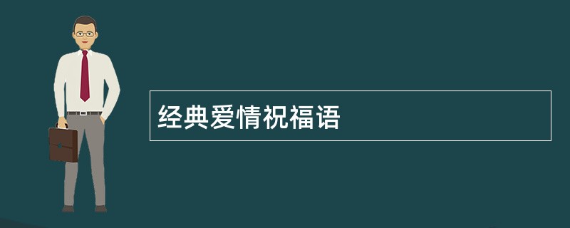 经典爱情祝福语