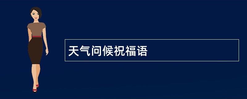 天气问候祝福语