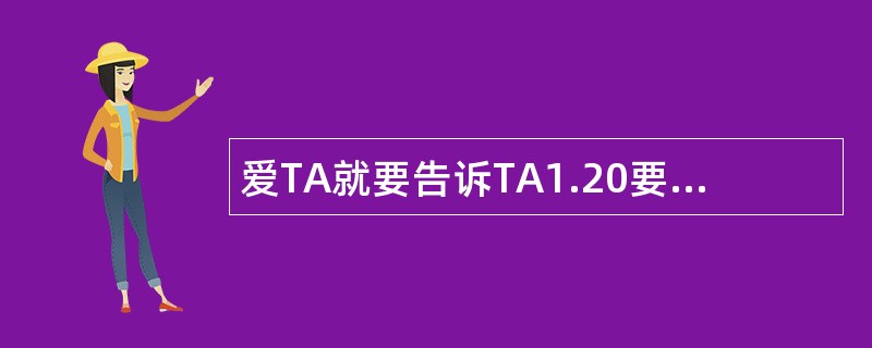 爱TA就要告诉TA1.20要爱你日情话祝福语