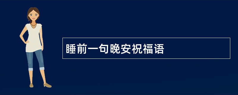 睡前一句晚安祝福语